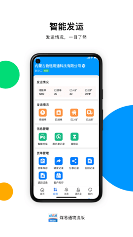 煤易通物流版 1.1.1 最新版 1