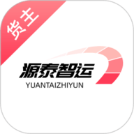 源泰智运货主端 2.0.12 安卓版