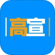 高宣 1.0.1 最新版