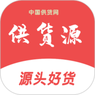 供货源 1.6.3 