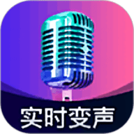 爱玩实时变声器