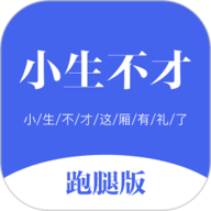 小生不才跑腿版 v1.0.0 官方版