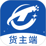 通畅达货主端 1.9.2 最新版
