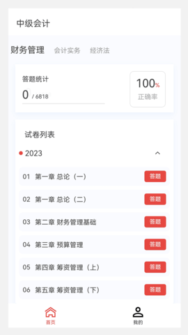 中级会计新题库 1.5.0 最新版 2