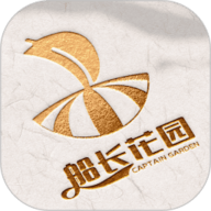 船长花园 v2.0 最新版