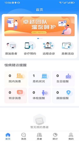 慢病管理平台医护端 2.3.6  1