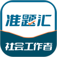 社会工作者准题汇app下载安装-社会工作者准题汇手机版