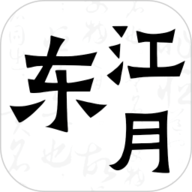 东江月 2.1.2 