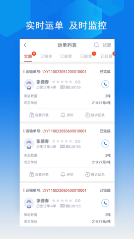 智行速配货主端 1.0.1  2