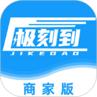 极刻到商家app下载安装-极刻到商家官方版