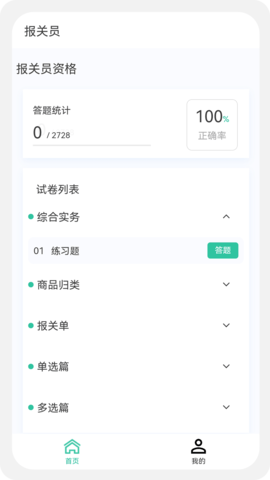 报关员原题库 1.5.0 最新版 1