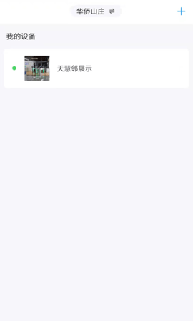 天慧邻 2.08.18  3