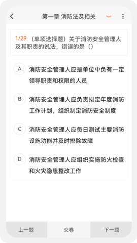 消防工程师原题库 1.5.0  2
