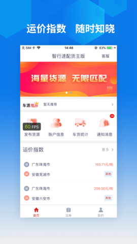 智行速配货主端 1.0.1  3