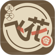 飞花令 1.0.6 安卓版