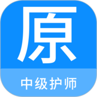 中级护师原题库