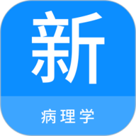 病理学新题库 1.7.0 最新版