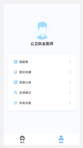 公卫执业医师100题库 1.5.0 最新版 2
