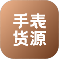 手表货源 1.1.0 官方版