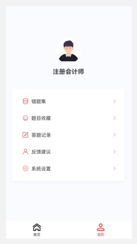 注册会计师原题库 1.4.0 官方版 2