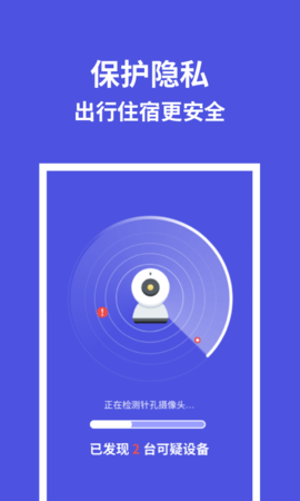 摄像头防偷拍专家 1.31600.3 手机版 2