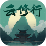 云修行