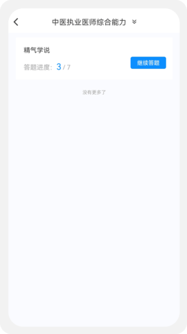 中医执业医师100题库 1.1.1 官方版 2
