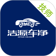 洁源车净技师端 1.0.3 安卓版