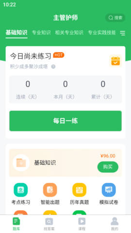 主管护师考试 5.0.8 安卓版 1