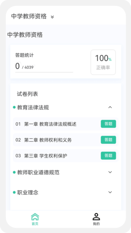 教师资格原题库 1.7.0 最新版 2