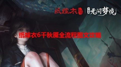 纸嫁衣6攻略全文图解-纸嫁衣6无间梦境攻略