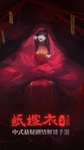 纸嫁衣2 1.4.0 最新版 4