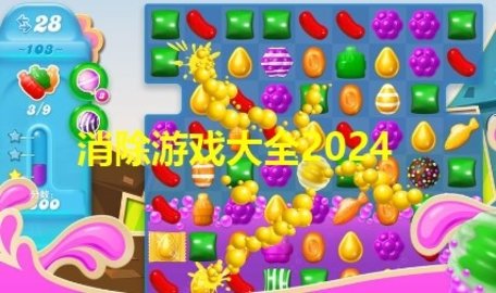 消除游戏大全2024