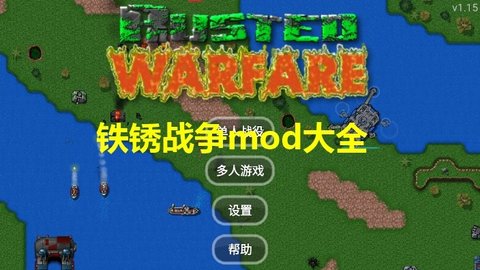 铁锈战争mod大全