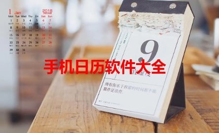 手机日历软件大全