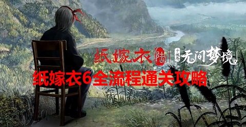 纸嫁衣6攻略第一章-纸嫁衣6无间梦境通关攻略第一章