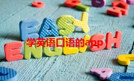 学英语口语的app