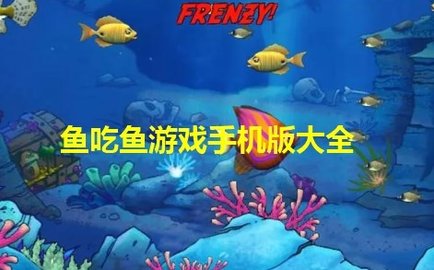鱼吃鱼游戏