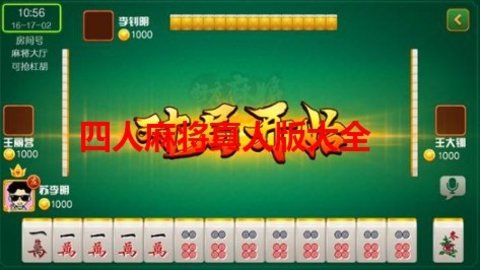 麻将游戏4人打真人版