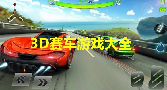 3D赛车游戏