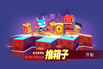 推箱子 1.0 最新版 3