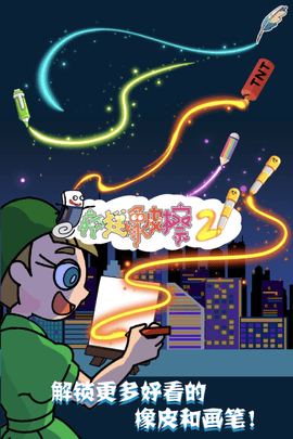 疯狂橡皮擦2 1.0.0 官方版 3