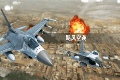 飓风空袭 1.1 最新版 0