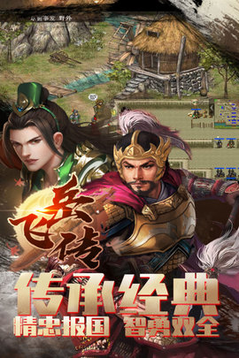 同人精忠报国岳飞传 8.02.2049 官方版 3