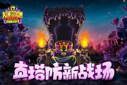 王国保卫战4 1.3.5 免费版 3