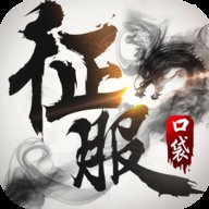 口袋征服手游官方版下载-口袋征服怀旧版