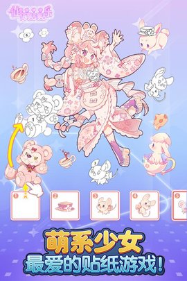 仙女贴贴乐 1.0 官方版 4
