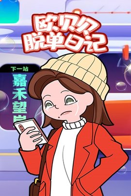 欧贝贝脱单日记 1.0.7 手机版 1