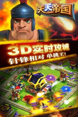 天天帝国 1.9.13 官方版 3