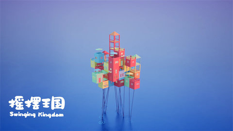 摇摆王国 4.0  2